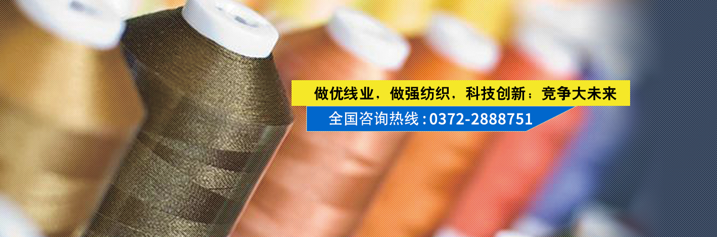 專注于做優線業，做強紡織